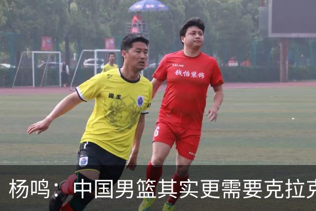 杨鸣：中国男篮其实更需要克拉克森这种小外援