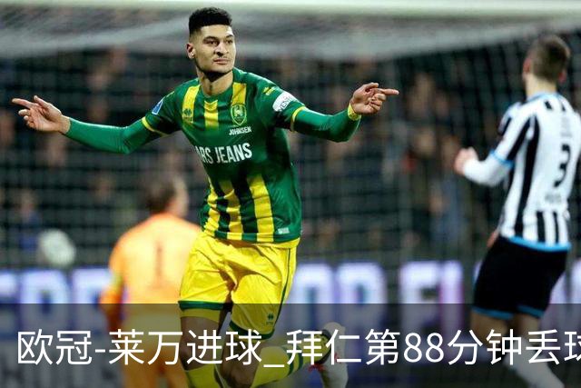欧冠-莱万进球 拜仁第88分钟丢球1-1平爆冷出局